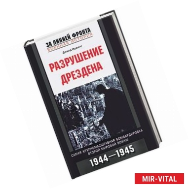 Фото Разрушение Дрездена. Самая крупномасштабная бомбардировка Второй мировой войны 1944-1945