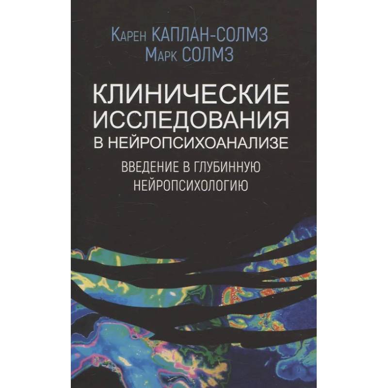 Фото Клинические исследования в нейропсихоанализе. Введение в глубинную нейропсихологию