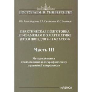 Фото Математика. 9-11 классы. Практическая подготовка к экзаменам. Часть 3