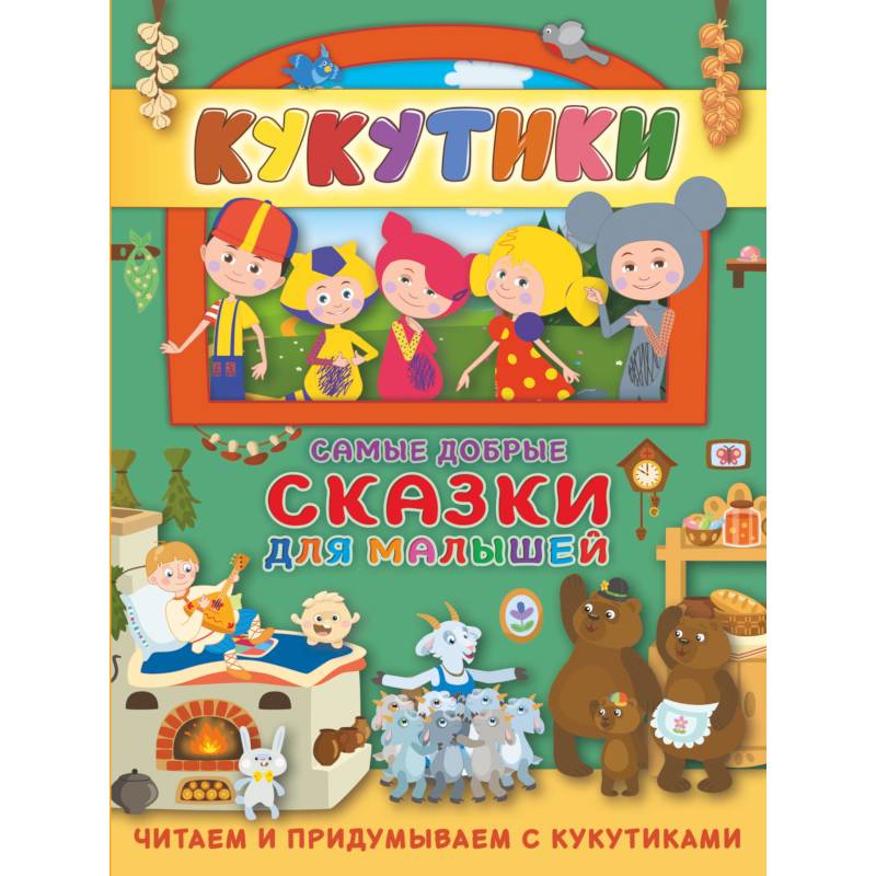 Фото Кукутики. Самые добрые сказки для малышей. Читаем и придумываем