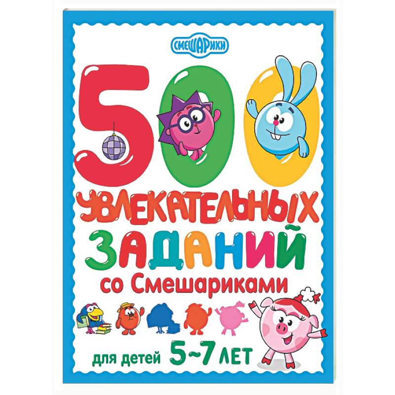 Фото 500 увлекательных заданий со Смешариками для детей 5-7 лет