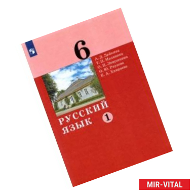 Фото Русский язык. 6 класс. Учебник. В 2-х частях. Часть 1.