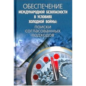 Фото Обеспечение международной безопасности в условиях холодной войны. Поиски согласованных подходов