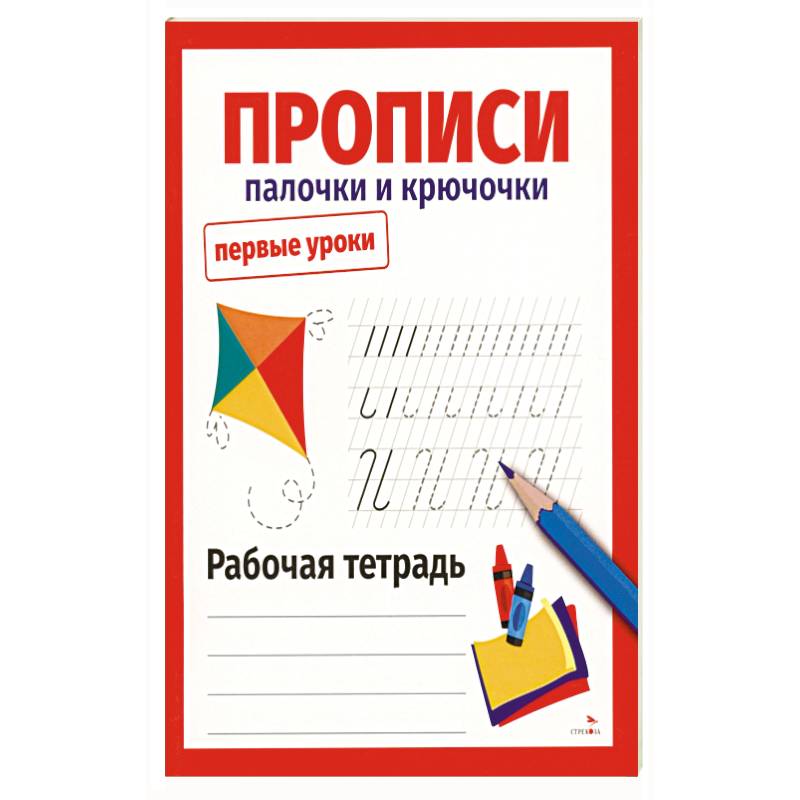 Фото Первые уроки. Прописи. Палочки и крючочки
