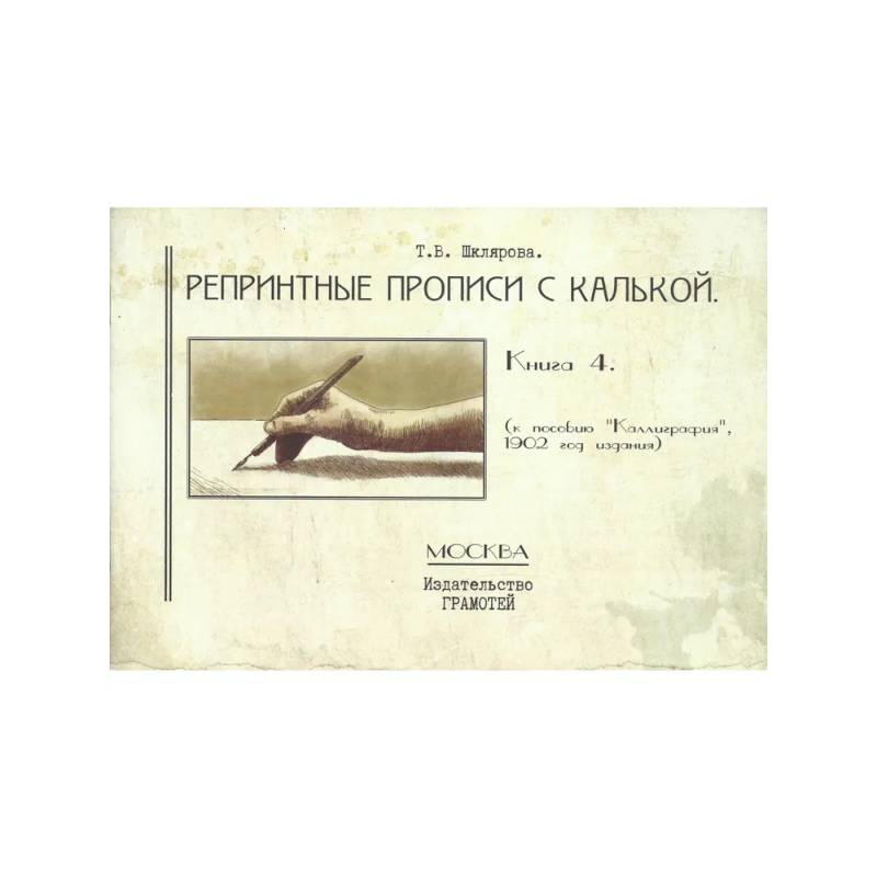 Фото Репринтные прописи с калькой №4 (к пособию 'Каллиграфия', 1902 год издания)