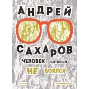 Фото Андрей Сахаров. Человек, который не боялся