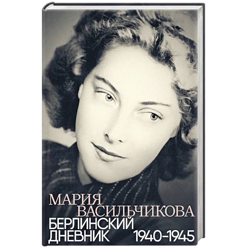 Фото Берлинский дневник:1940-1945