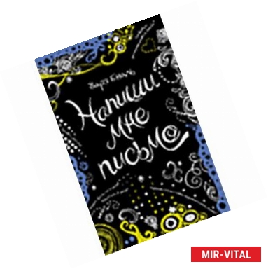 Фото Напиши мне письмо