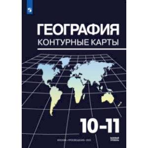 Фото География. 10-11 классы. Контурные карты. ФГОС