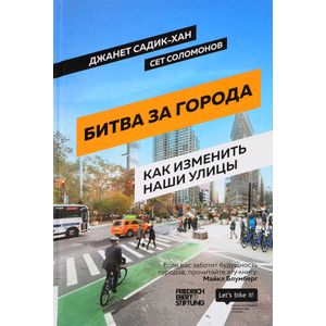 Фото Битва за города. Как изменить наши улицы. Революционные идеи в градостроении