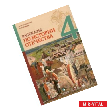 Фото Рассказы по истории Отечества. 4 класс. Учебное пособие