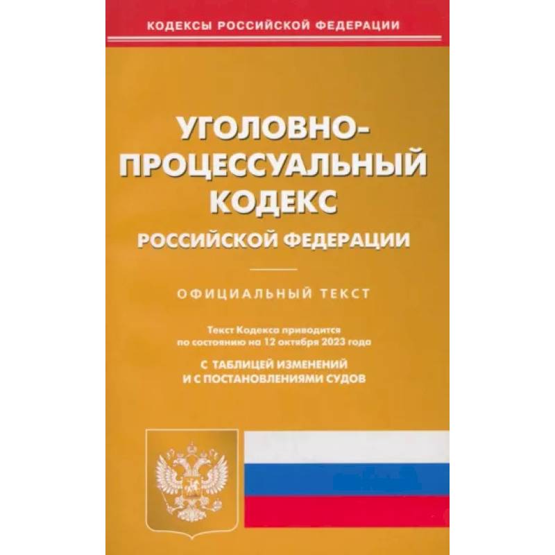 Фото Уголовно-процессуальный кодекс РФ по состоянию на 12.10.2023 г.