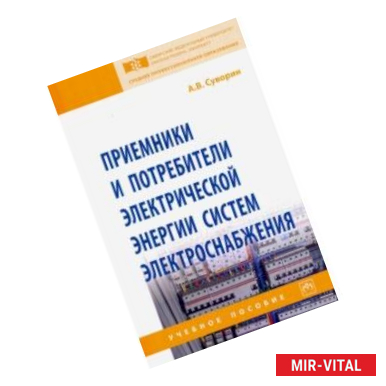 Фото Приемники и потребители электрической энергии систем электроснабжения. Учебное пособие