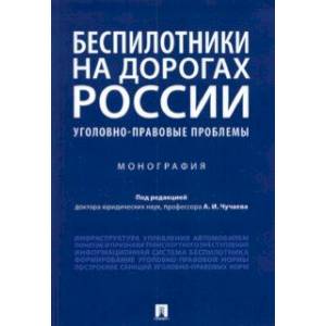 Фото Беспилотники на дорогах России (уголовно-правовые проблемы). Монография