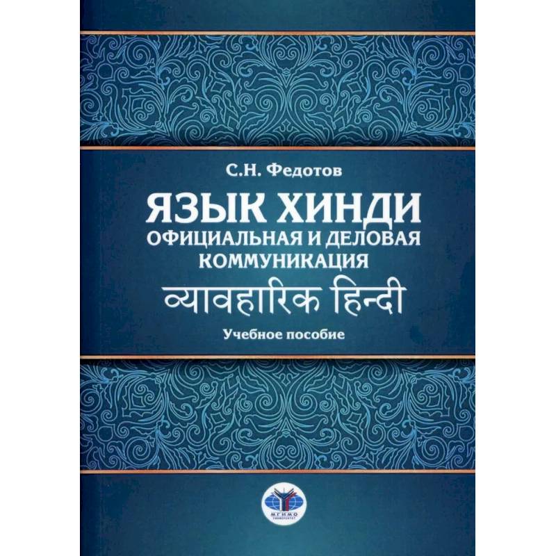 Фото Язык хинди. Официальная и деловая коммуникация: Учебное пособие