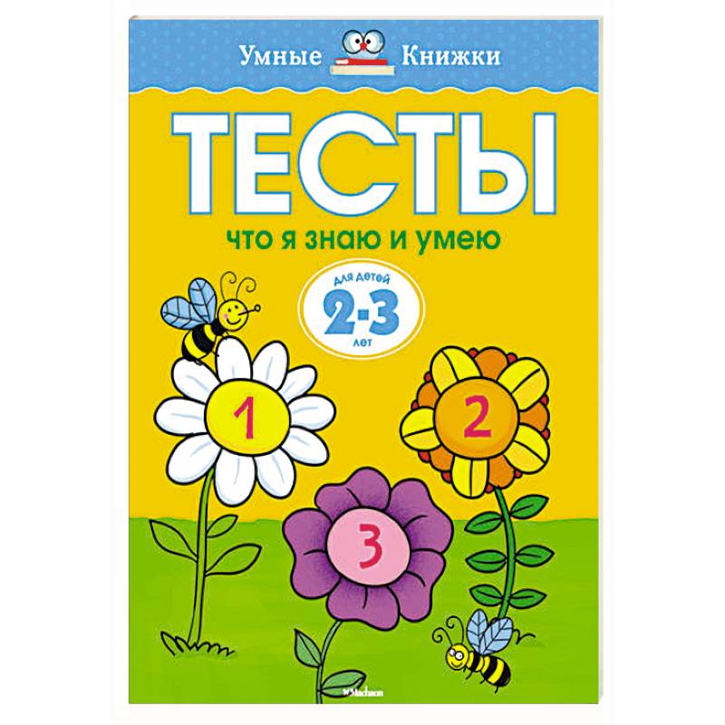 Фото Тесты.Что я знаю и умею.2-3 года