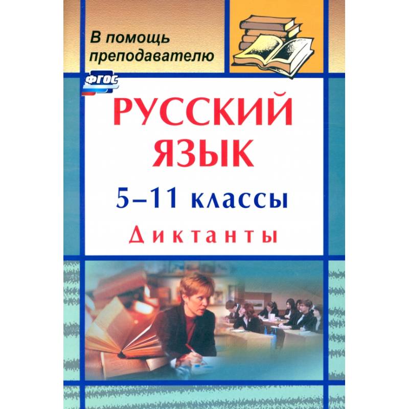 Фото Русский язык. 5-11 классы. Диктанты. ФГОС