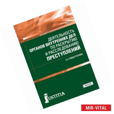 Фото Деятельность органов внутренних дел по раскрытию и расследованию преступлений. (СПО). Учебник