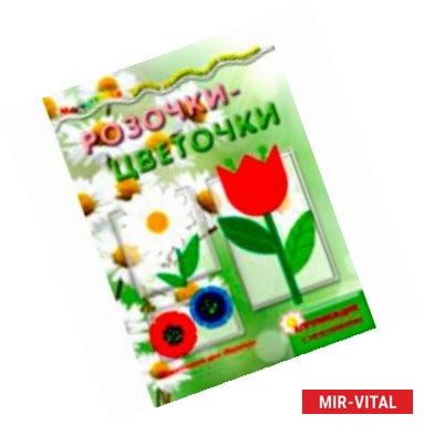 Фото Розочки-цветочки