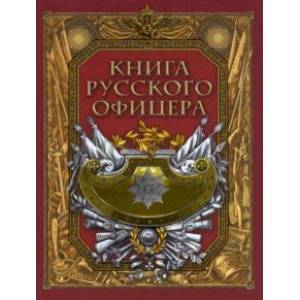 Фото Книга русского офицера