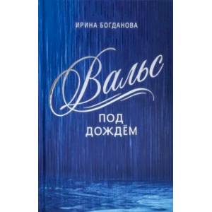 Фото Вальс под дождём