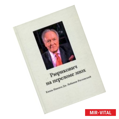 Фото Рюрикович на переломе эпох. Князь Никита Дм. Лобанов-Ростовский. 'Зэк', 'вор',чемпион-пловец, геолог