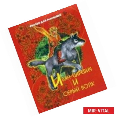 Фото Иван-царевич и серый волк