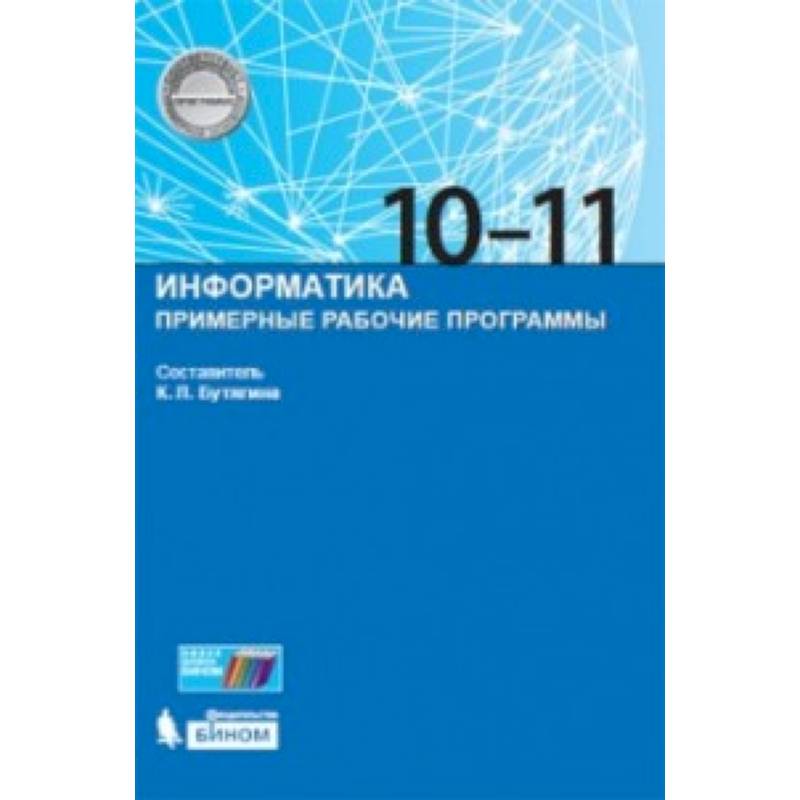 Фото Информатика. Примерные рабочие программы. 10-11 класс