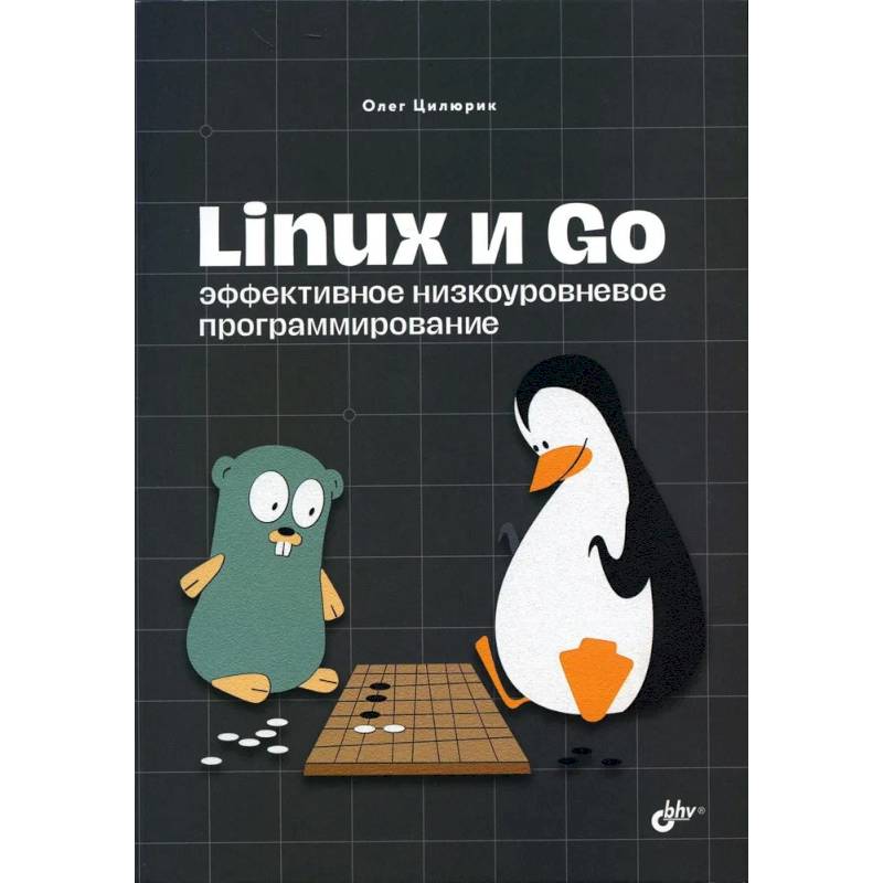 Фото Linux и Go. Эффективное низкоуровневое программирование