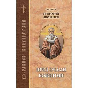 Фото Пред очами Божиими