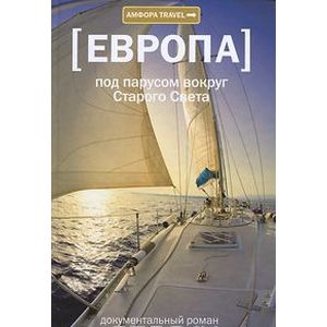 Фото Европа. Под парусом вокруг Старого Света