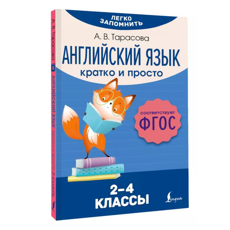Фото Английский язык. Кратко и просто. 2–4 классы (ФГОС)