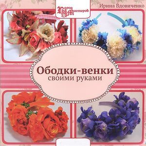 Фото Ободки-венки своими руками