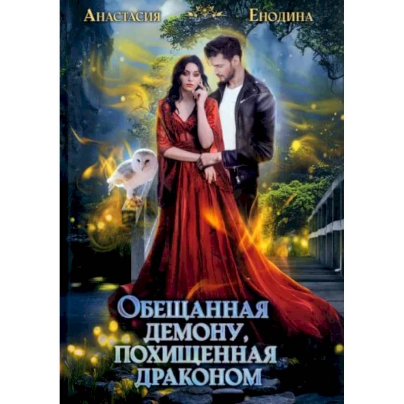 Фото Обещанная демону, похищенная драконом