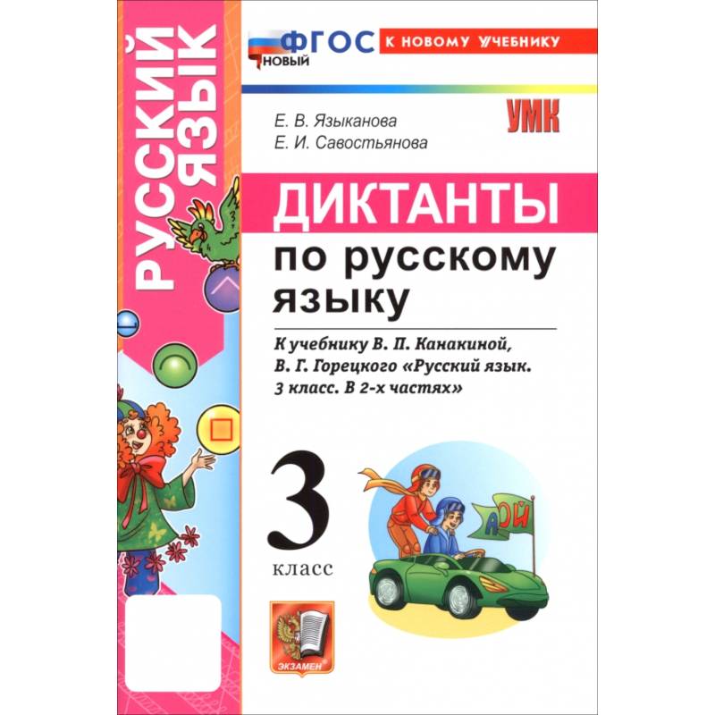 Фото Русский язык. 3 класс. Диктанты к учебнику В. П. Канакиной, В. Г. Горецкого