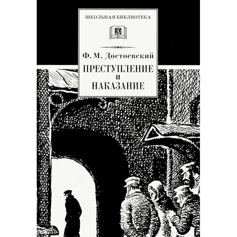 Фото Преступление и наказание