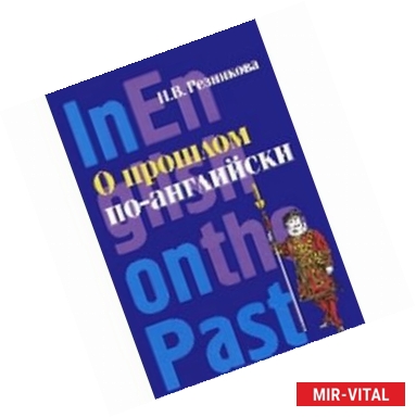 Фото О прошлом по-английски. Учебник английского языка для исторических факультетов