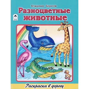 Фото Разноцветные животные. Раскраска