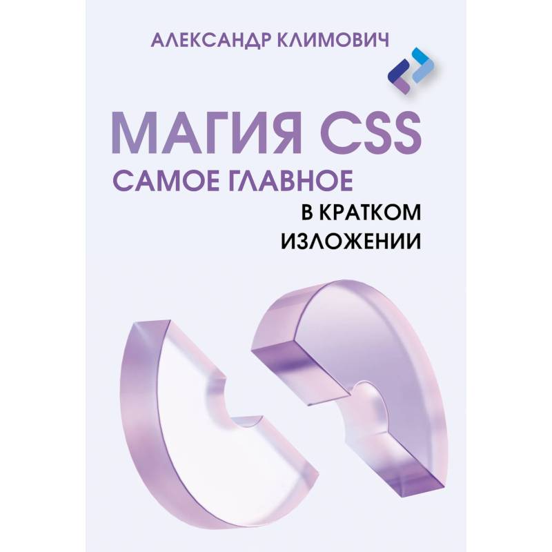 Фото Магия CSS - самое главное в кратком изложении