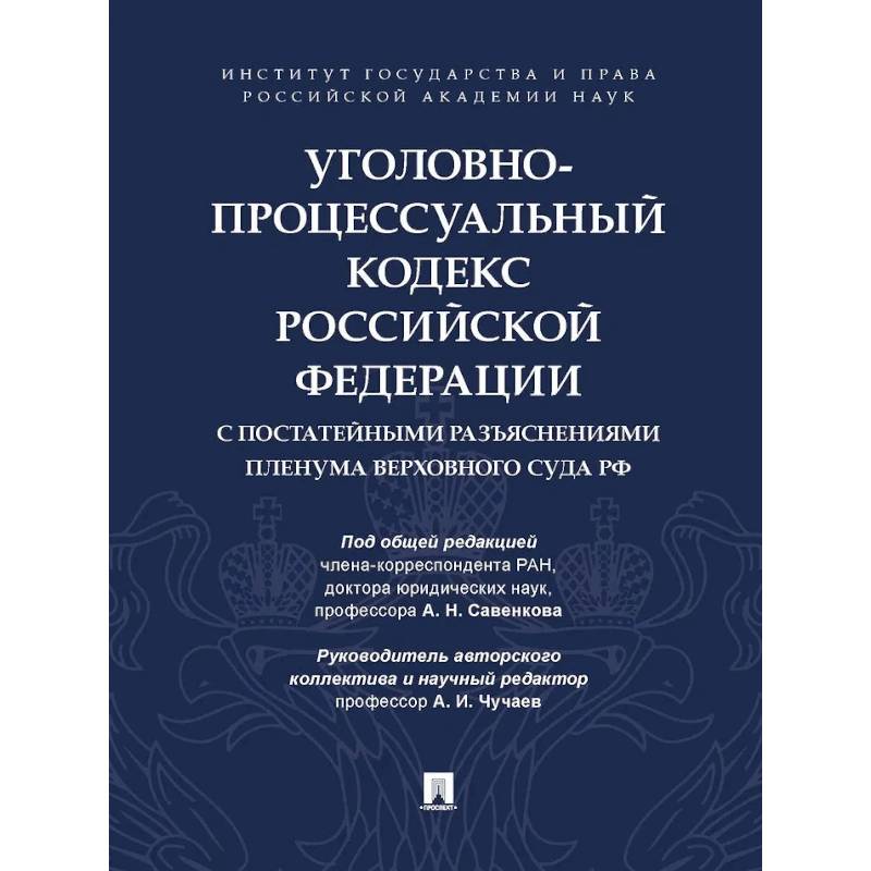 Фото Уголовно-процессуальный кодекс РФ с постатейными разъяснениями Пленума Верховного суда РФ