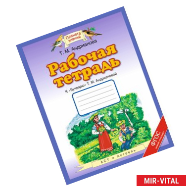 Фото Рабочая тетрадь к 'Букварю' Т.М. Андриановой. 1 класс