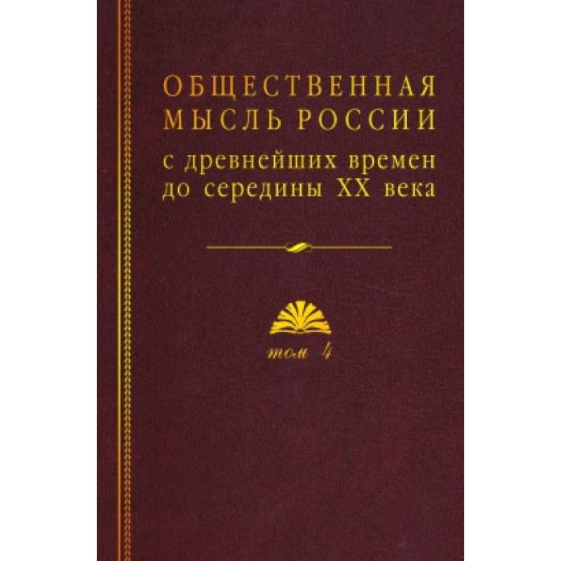 Фото Общественная мысль России: с древнейших времен до середины ХХ в.: в 4 томах Том 4: Общественная мысль Русского зарубежья