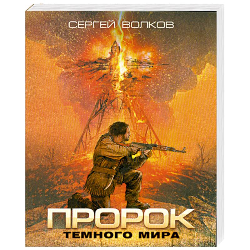 Фото Пророк Темного мира
