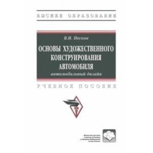 Фото Основы художественного конструирования автомобиля. Автомобильный дизайн. Учебное пособие