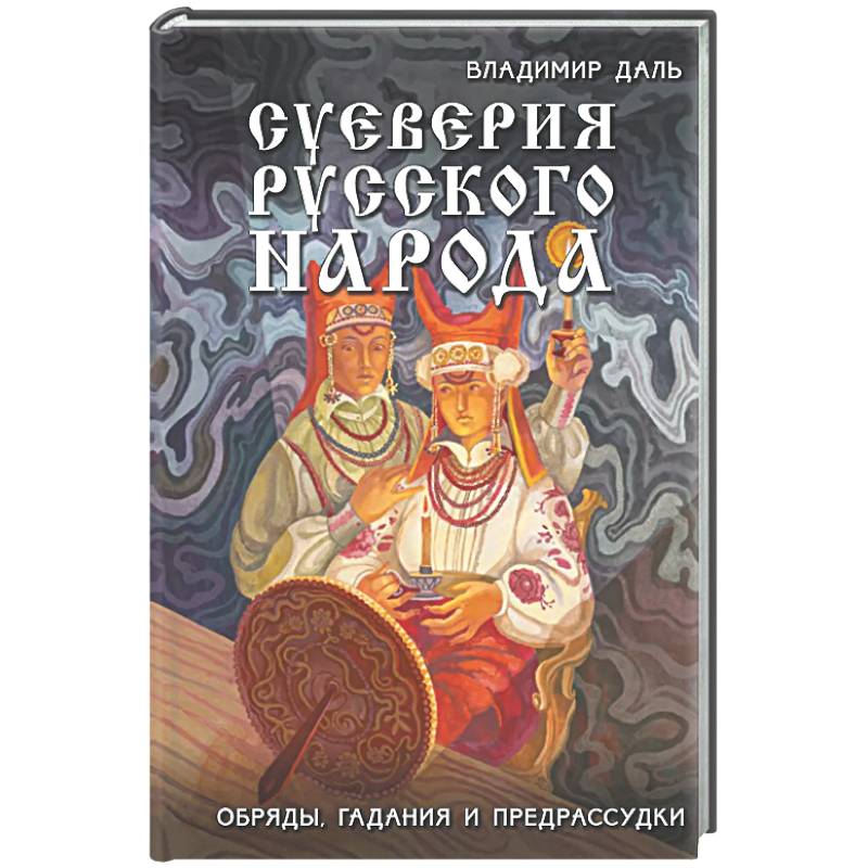 Фото Суеверия русского народа. Обряды, гадания и предрассудки