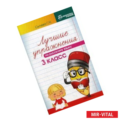 Фото Лучшие упражнения по русскому языку. 3 класс. Учебно-методическое пособие