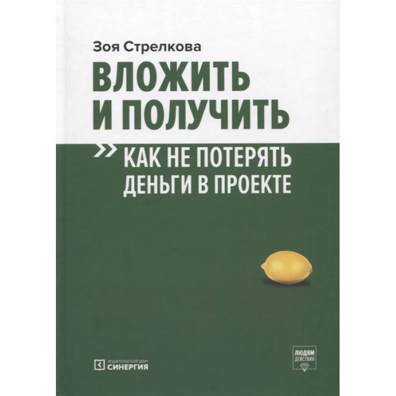 Фото Вложить и получить. Как не потерять деньги в проекте