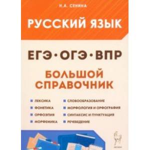 Фото Русский язык. Большой справочник для подготовки к ВПР, ОГЭ и ЕГЭ. 5–11-е классы