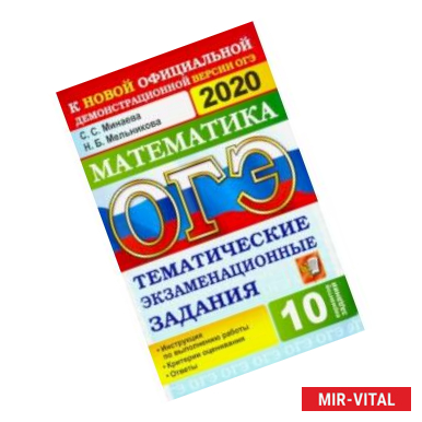 Фото ОГЭ 2020. Математика. 9 класс. Тематические тестовые задания