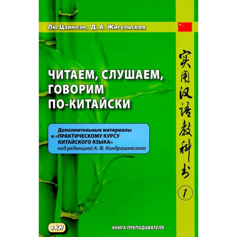 Фото Читаем, слушаем, говорим по-китайски. Дополнительные материалы к 'Практическому курсу китайского языка'. Часть 1. Книга преподавателя. Учебное пособие